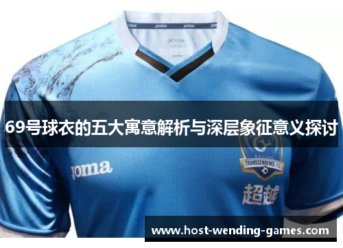 69号球衣的五大寓意解析与深层象征意义探讨