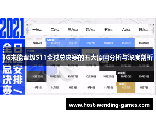 IG未能晋级S11全球总决赛的五大原因分析与深度剖析