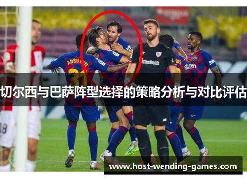 切尔西与巴萨阵型选择的策略分析与对比评估