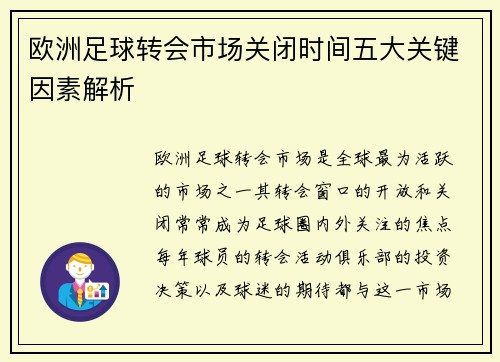 欧洲足球转会市场关闭时间五大关键因素解析
