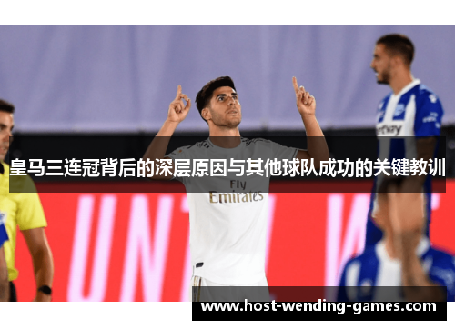 皇马三连冠背后的深层原因与其他球队成功的关键教训