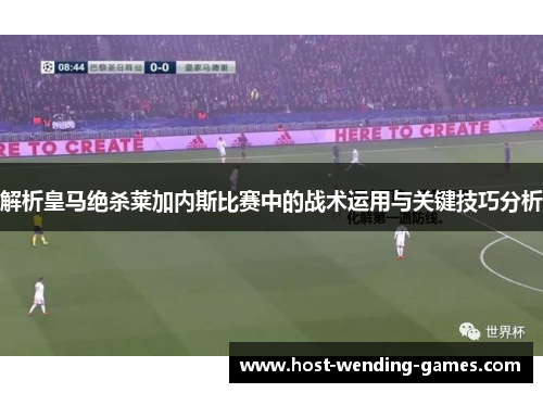 解析皇马绝杀莱加内斯比赛中的战术运用与关键技巧分析