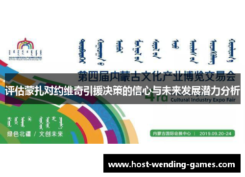 评估蒙扎对约维奇引援决策的信心与未来发展潜力分析