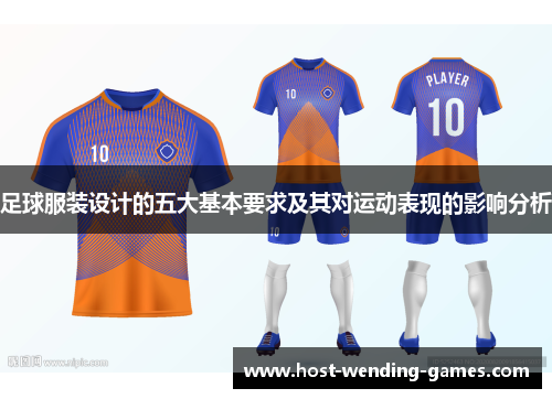 足球服装设计的五大基本要求及其对运动表现的影响分析