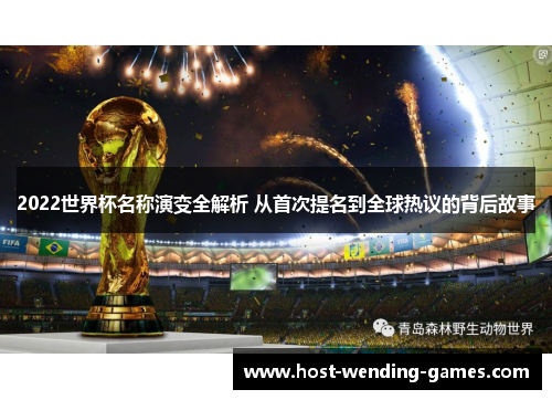 2022世界杯名称演变全解析 从首次提名到全球热议的背后故事