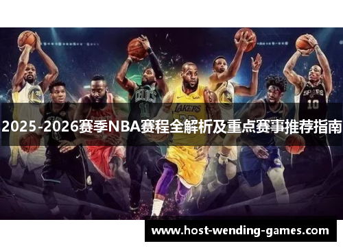 2025-2026赛季NBA赛程全解析及重点赛事推荐指南
