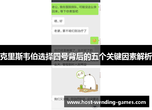 克里斯韦伯选择四号背后的五个关键因素解析