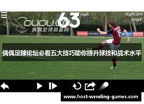 偶偶足球论坛必看五大技巧助你提升球技和战术水平