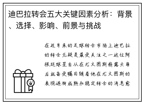迪巴拉转会五大关键因素分析：背景、选择、影响、前景与挑战