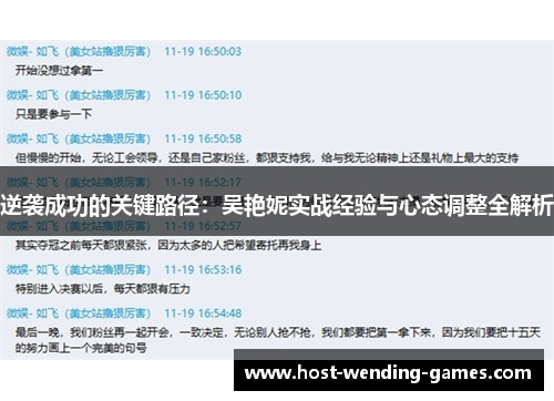 逆袭成功的关键路径：吴艳妮实战经验与心态调整全解析
