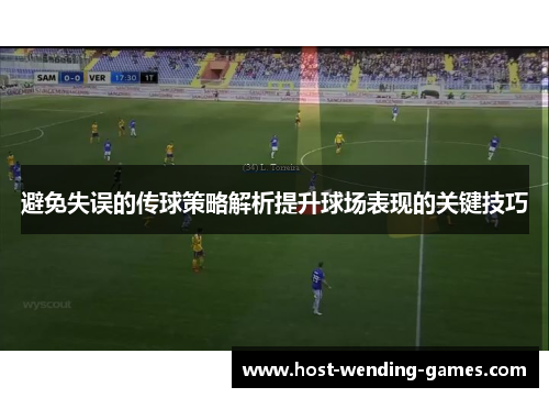 避免失误的传球策略解析提升球场表现的关键技巧