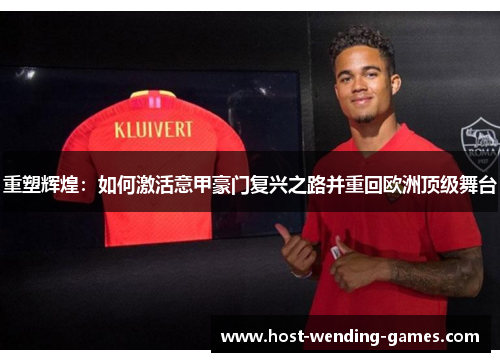 重塑辉煌：如何激活意甲豪门复兴之路并重回欧洲顶级舞台