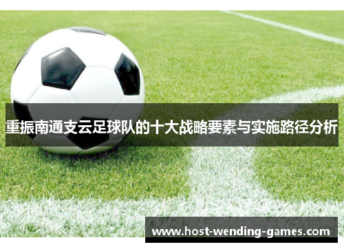重振南通支云足球队的十大战略要素与实施路径分析