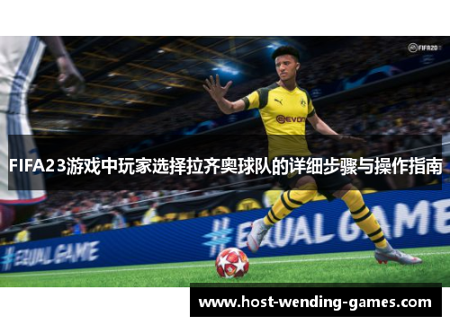 FIFA23游戏中玩家选择拉齐奥球队的详细步骤与操作指南