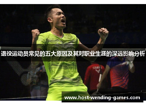退役运动员常见的五大原因及其对职业生涯的深远影响分析