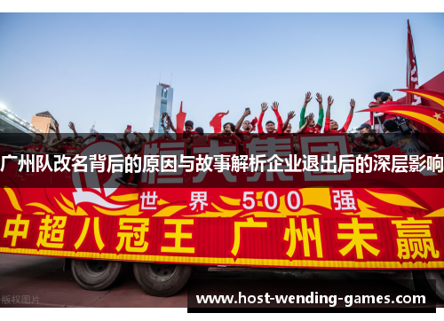 广州队改名背后的原因与故事解析企业退出后的深层影响
