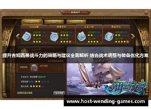 提升吉姆西蒂战斗力的策略与建议全面解析 结合战术调整与装备优化方案