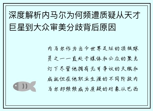 深度解析内马尔为何频遭质疑从天才巨星到大众审美分歧背后原因