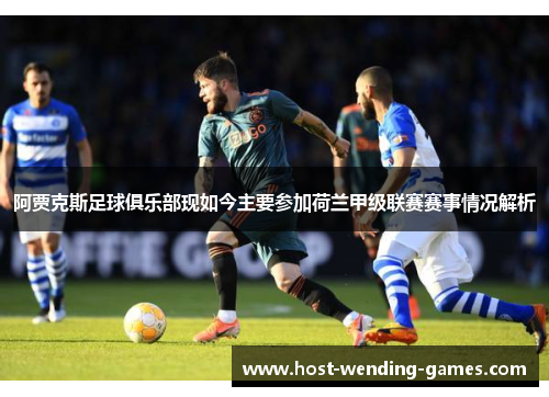 阿贾克斯足球俱乐部现如今主要参加荷兰甲级联赛赛事情况解析