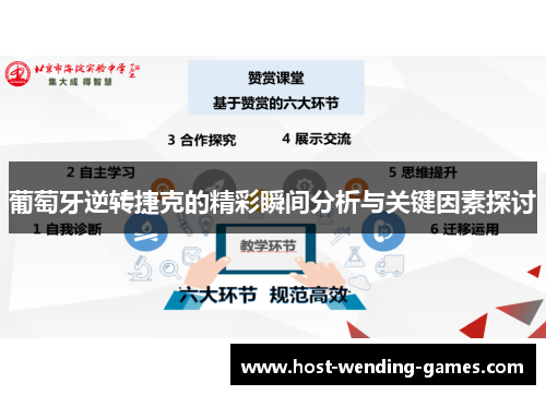 葡萄牙逆转捷克的精彩瞬间分析与关键因素探讨