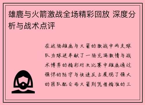 雄鹿与火箭激战全场精彩回放 深度分析与战术点评