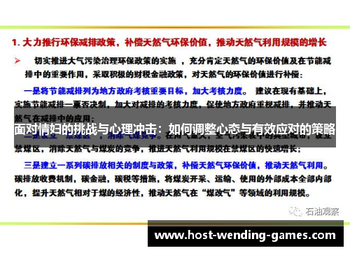 面对情妇的挑战与心理冲击：如何调整心态与有效应对的策略