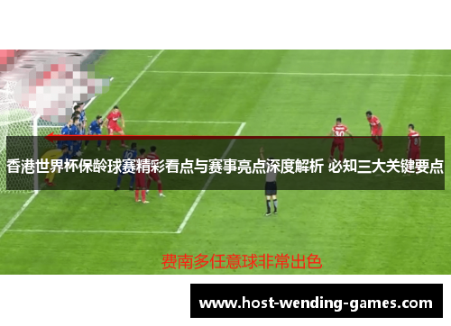 香港世界杯保龄球赛精彩看点与赛事亮点深度解析 必知三大关键要点