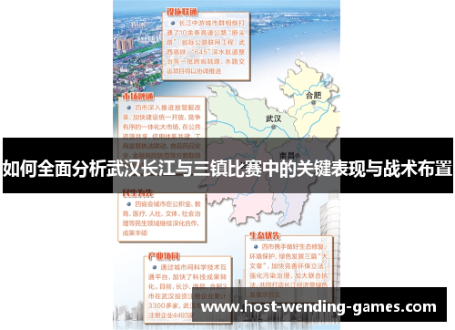 如何全面分析武汉长江与三镇比赛中的关键表现与战术布置