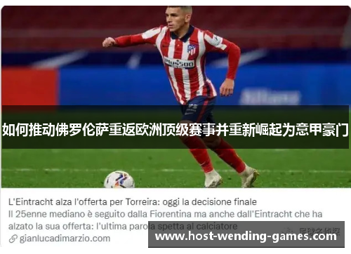 如何推动佛罗伦萨重返欧洲顶级赛事并重新崛起为意甲豪门