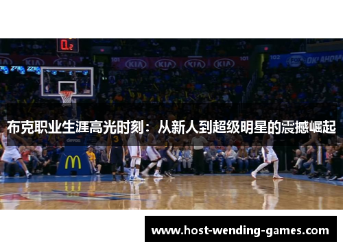 布克职业生涯高光时刻：从新人到超级明星的震撼崛起