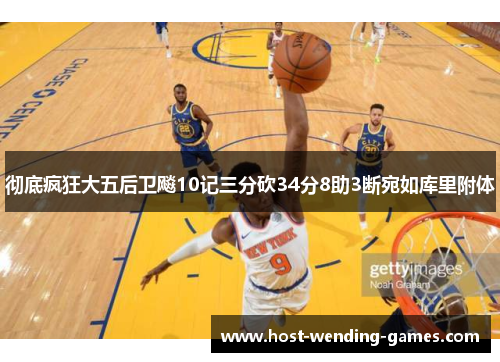 彻底疯狂大五后卫飚10记三分砍34分8助3断宛如库里附体 彻底疯狂大五后卫飚10记三分砍34分8助3断宛如库里附体