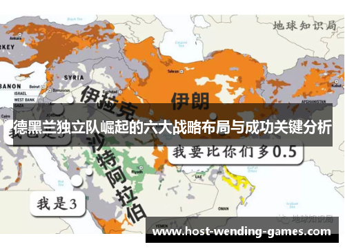 德黑兰独立队崛起的六大战略布局与成功关键分析