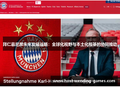 拜仁慕尼黑未来发展战略:全球化视野与本土化根基的协同推动 拜仁慕尼黑未来发展战略:全球化视野与本土化根基的协同推动