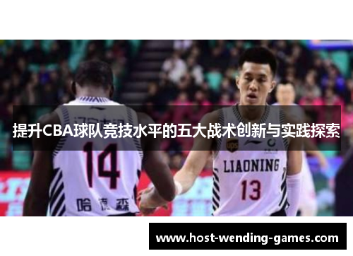 提升CBA球队竞技水平的五大战术创新与实践探索