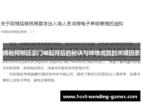 揭秘阿根廷豪门崛起背后的秘诀与辉煌成就的关键因素 揭秘阿根廷豪门崛起背后的秘诀与辉煌成就的关键因素