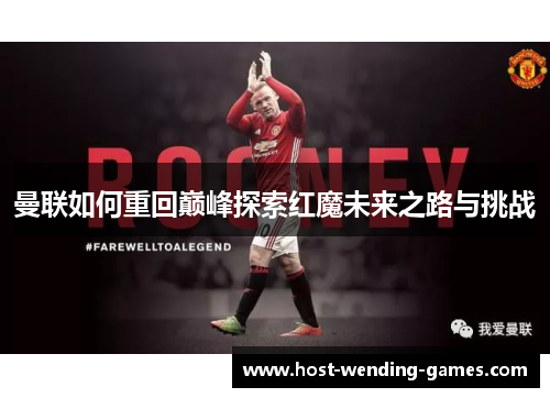 曼联如何重回巅峰探索红魔未来之路与挑战 曼联如何重回巅峰探索红魔未来之路与挑战