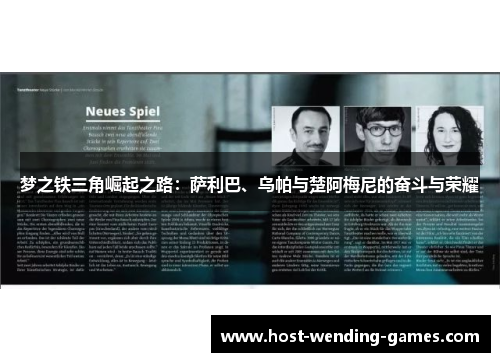 梦之铁三角崛起之路:萨利巴、乌帕与楚阿梅尼的奋斗与荣耀 梦之铁三角崛起之路:萨利巴、乌帕与楚阿梅尼的奋斗与荣耀