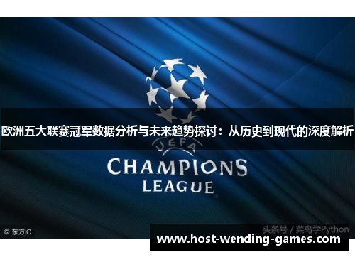 欧洲五大联赛冠军数据分析与未来趋势探讨:从历史到现代的深度解析 欧洲五大联赛冠军数据分析与未来趋势探讨:从历史到现代的深度解析