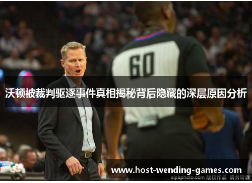 沃顿被裁判驱逐事件真相揭秘背后隐藏的深层原因分析