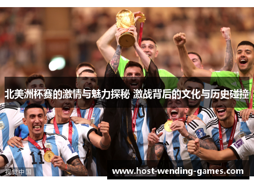 北美洲杯赛的激情与魅力探秘 激战背后的文化与历史碰撞