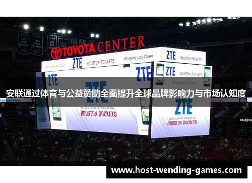 安联通过体育与公益赞助全面提升全球品牌影响力与市场认知度