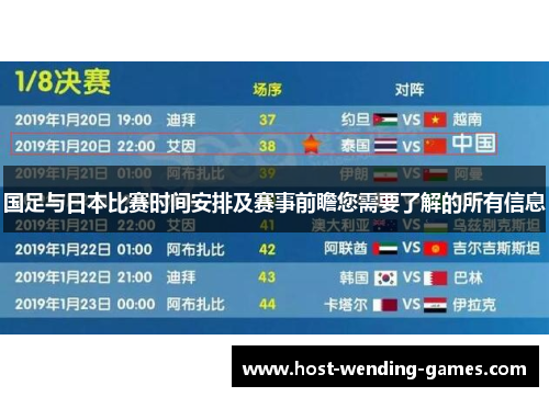 国足与日本比赛时间安排及赛事前瞻您需要了解的所有信息