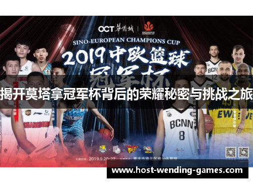 揭开莫塔拿冠军杯背后的荣耀秘密与挑战之旅 揭开莫塔拿冠军杯背后的荣耀秘密与挑战之旅