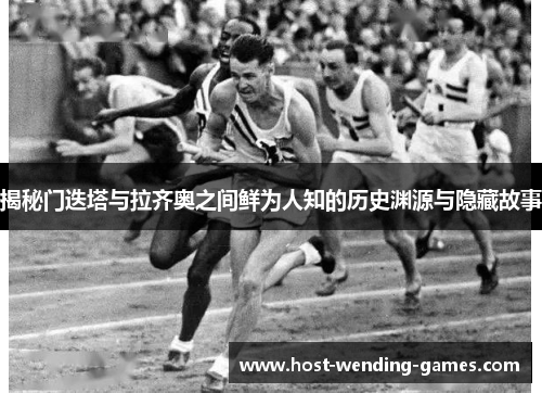 揭秘门迭塔与拉齐奥之间鲜为人知的历史渊源与隐藏故事