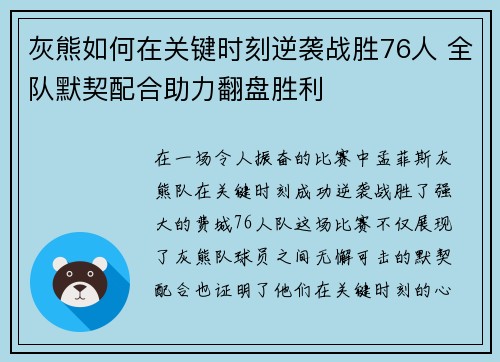 灰熊如何在关键时刻逆袭战胜76人 全队默契配合助力翻盘胜利