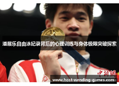 潘展乐自由泳纪录背后的心理训练与身体极限突破探索