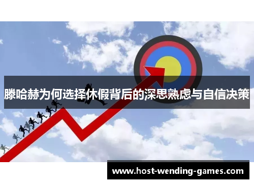 滕哈赫为何选择休假背后的深思熟虑与自信决策 滕哈赫为何选择休假背后的深思熟虑与自信决策