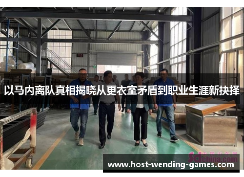 以马内离队真相揭晓从更衣室矛盾到职业生涯新抉择 以马内离队真相揭晓从更衣室矛盾到职业生涯新抉择