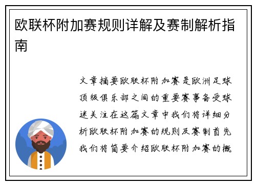 欧联杯附加赛规则详解及赛制解析指南 欧联杯附加赛规则详解及赛制解析指南