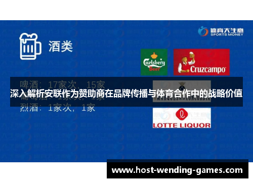 深入解析安联作为赞助商在品牌传播与体育合作中的战略价值